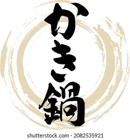 Japanese calligraphy “Kaki nabe” Kanji Hiragana. Vector illustration. Handwritten Kanji Hiragana.