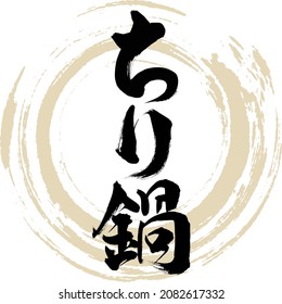 Japanese calligraphy “Chirinabe” Kanji hiragana.  Vector illustration. Handwritten Hiragana Kanji.