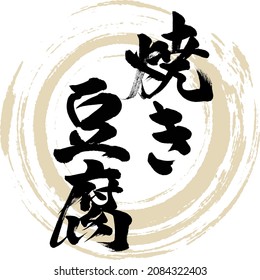 Japanese calligraphy “Yakidōfu” Kanji hiragana.  Vector illustration. Handwritten Hiragana Kanji.