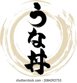 Japanese calligraphy “Una don” Kanji hiragana.  Vector illustration. Handwritten Hiragana Kanji.