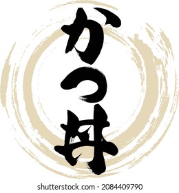 Japanese calligraphy “Kastudon” Kanji hiragana.  Vector illustration. Handwritten Hiragana Kanji.