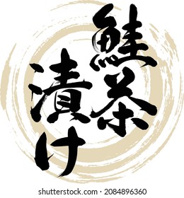 Japanese calligraphy “Sake-chadzuke” Kanji hiragana.  Vector illustration. Handwritten Hiragana Kanji.