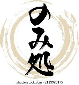 Japanese calligraphy “Nomi dokoro” Kanji hiragana.  Vector illustration. Handwritten Hiragana Kanji.