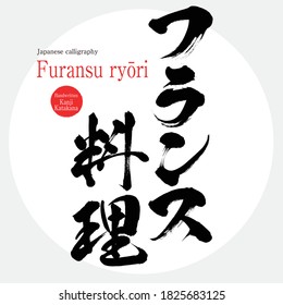 Caligrafía japonesa "Furansu ryōri" Kanji y Katakana.Ilustración vectorial. Kanji y Katakana escritas a mano. En inglés "French cuisine"