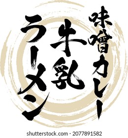 Japanese calligraphy “Miso karē gyūnyū rāmen” Kanji  Katakana.Vector illustration. Handwritten Kanji  Katakana.