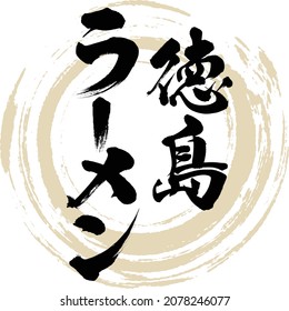 Japanese calligraphy “Tokushima rāmen” Kanji  Katakana.Vector illustration. Handwritten Kanji  Katakana.