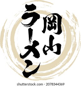 Japanese calligraphy “Okayama rāmen” Kanji  Katakana.Vector illustration. Handwritten Kanji  Katakana.