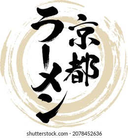 Japanese calligraphy “Kyōto rāmen” Kanji  Katakana.Vector illustration. Handwritten Kanji  Katakana.