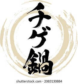 Japanese calligraphy “Chige nabe” Kanji Katakana.Vector illustration. Handwritten Kanji Katakana. 