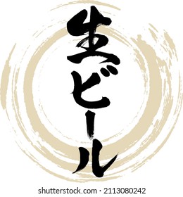 Japanese calligraphy “Nama bīru” Kanji  Katakana.Vector illustration. Handwritten Kanji  Katakana.
