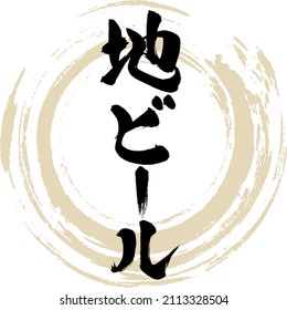 Japanese calligraphy “Ji bīru” Kanji  Katakana.Vector illustration. Handwritten Kanji  Katakana.