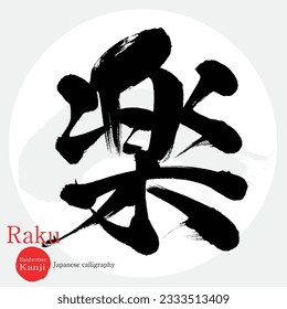 Japanese calligraphy “Raku” Kanji. meaning fun. Vector illustration. Handwritten Kanji.