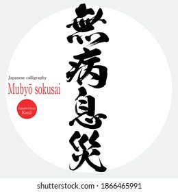 Caligrafía japonesa "Mubyō sokusai" Kanji. Ilustración vectorial. Kanji escrito a mano. En inglés "Disease-freey"