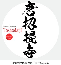 Japanese calligraphy “Toshodaiji” Kanji. Vector illustration. Handwritten Kanji. Tourist attractions in Nara Prefecture.