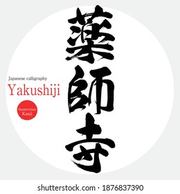 Japanese calligraphy “Yakushiji” Kanji. Vector illustration. Handwritten Kanji. Tourist attractions in Nara Prefecture.