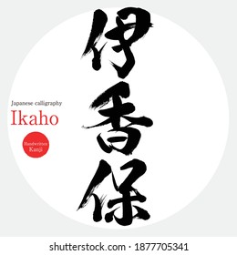 Japanese calligraphy “Ikaho” Kanji. Vector illustration. Handwritten Kanji. Gunma Prefecture Tourist Attractions.