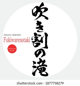 Japanese calligraphy “Fukiwarenotaki” Kanji. Vector illustration. Handwritten Kanji. Gunma Prefecture Tourist Attractions.