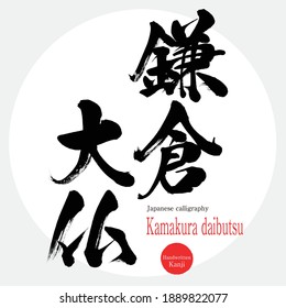 Caligrafía japonesa "Kamakura daibutsu" Kanji. Ilustración vectorial. Kanji escrito a mano. Lugares turísticos en la prefectura de Kanagawa.