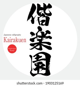 Japanese calligraphy “Kairakuen” Kanji. Vector illustration. Handwritten Kanji. Ibaraki Prefecture Tourist Attractions. 