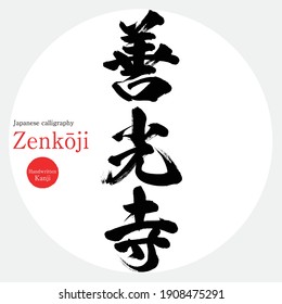 Japanese calligraphy “Zenkōji” Kanji. Vector illustration. Handwritten Kanji. Sightseeing spots in Nagano Prefecture.