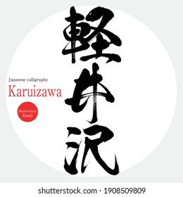 Japanische Kalligrafie "Karuizawa" Kanji. Vektorgrafik. Handgeschriebener Kanji. Sehenswürdigkeiten in der Präfektur Nagano.