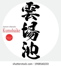 Japanese calligraphy “Kumobaike” Kanji. Vector illustration. Handwritten Kanji. Sightseeing spots in Nagano Prefecture.
