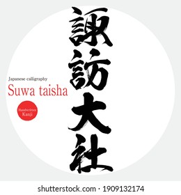 Japanese calligraphy “Suwa taisha” Kanji. Vector illustration. Handwritten Kanji. Sightseeing spots in Nagano Prefecture.