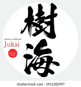 Japanese calligraphy “Jukai” Kanji. Vector illustration. Handwritten Kanji. Sightseeing spots in Yamanashi Prefecture.