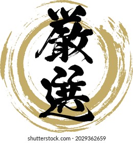 Japanese calligraphy “Gensen” Kanji. Vector illustration. Handwritten Kanji. 