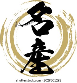 Caligrafía japonesa "Meisan" Kanji. Ilustración vectorial. Kanji escrito a mano. 