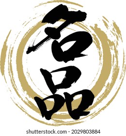 Caligrafía japonesa "Meihin" Kanji. Ilustración vectorial. Kanji escrito a mano. 