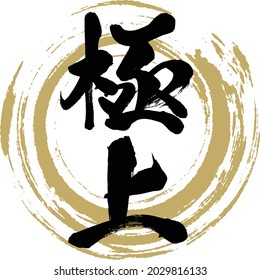 Japanese calligraphy “Gokujo” Kanji. Vector illustration. Handwritten Kanji. 