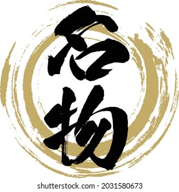 Japanese calligraphy “Meibutsu” Kanji. Vector illustration. Handwritten Kanji. 