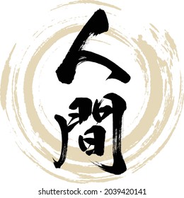 Japanese calligraphy “Ningen” Kanji. Vector illustration. Handwritten Kanji.