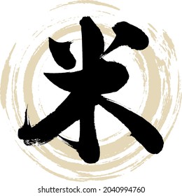 Japanese calligraphy “Kome” Kanji. Vector illustration. Handwritten Kanji.