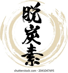 Japanese calligraphy “Datsu tanso” Kanji. Vector illustration. Handwritten Kanji.