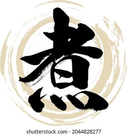 Japanese calligraphy “Ni” Kanji. Vector illustration. Handwritten Kanji.