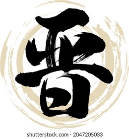 Japanese calligraphy “Shin” Kanji. Vector illustration. Handwritten Kanji.