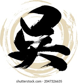 Japanese calligraphy “Go” Kanji. Vector illustration. Handwritten Kanji.