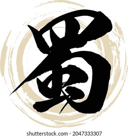 Japanese calligraphy “Shoku” Kanji. Vector illustration. Handwritten Kanji.