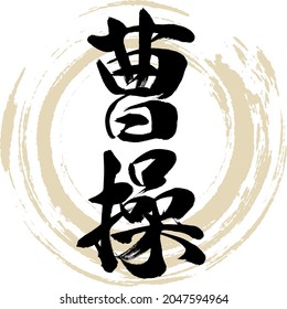 Japanese calligraphy “Sōsō” Kanji. Vector illustration. Handwritten Kanji. Chinese emperor.