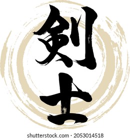 Japanese calligraphy “Kenshi” Kanji. Vector illustration. Handwritten Kanji.