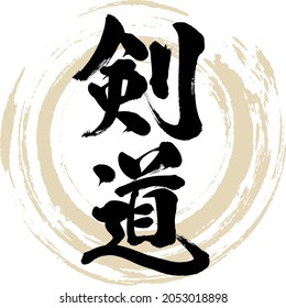 Japanese calligraphy “Kendō” Kanji. Vector illustration. Handwritten Kanji.