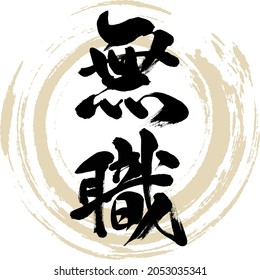 Japanese calligraphy “Mushoku” Kanji. Vector illustration. Handwritten Kanji.