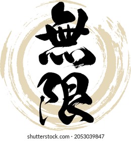 Japanese calligraphy “Mugen” Kanji. Vector illustration. Handwritten Kanji.