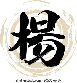 Japanese calligraphy “Yō” Kanji. Vector illustration. Handwritten Kanji.