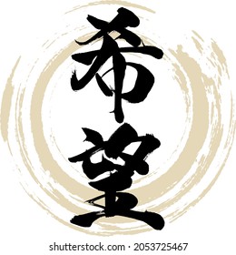 Caligrafía japonesa "Kibō" Kanji. Ilustración vectorial. Kanji escrito a mano.