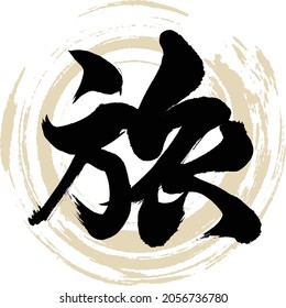 Japanische Kalligrafie "Tabi" Kanji. Vektorgrafik. Handgeschriebener Kanji.