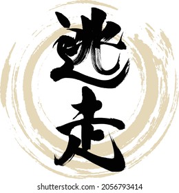 Caligrafía japonesa "Tōsō" Kanji. Ilustración vectorial. Kanji escrito a mano.