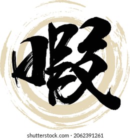 Japanese calligraphy “Hima” Kanji. Vector illustration. Handwritten Kanji.